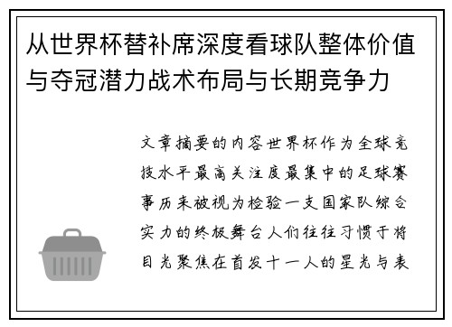 从世界杯替补席深度看球队整体价值与夺冠潜力战术布局与长期竞争力 从世界杯替补席深度看球队整体价值与夺冠潜力战术布局与长期竞争力