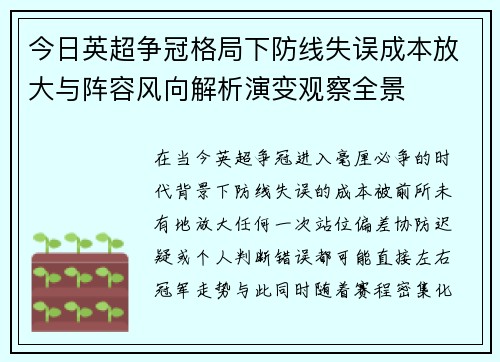 今日英超争冠格局下防线失误成本放大与阵容风向解析演变观察全景 今日英超争冠格局下防线失误成本放大与阵容风向解析演变观察全景