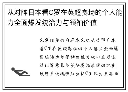 从对阵日本看C罗在英超赛场的个人能力全面爆发统治力与领袖价值