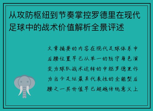 从攻防枢纽到节奏掌控罗德里在现代足球中的战术价值解析全景评述 从攻防枢纽到节奏掌控罗德里在现代足球中的战术价值解析全景评述