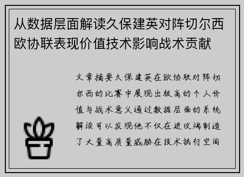 从数据层面解读久保建英对阵切尔西欧协联表现价值技术影响战术贡献