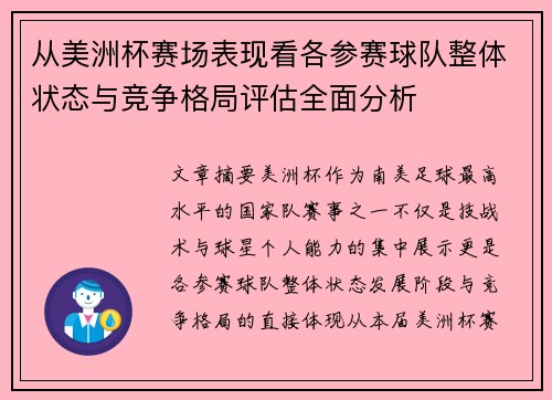 从美洲杯赛场表现看各参赛球队整体状态与竞争格局评估全面分析