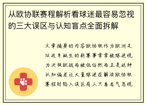 从欧协联赛程解析看球迷最容易忽视的三大误区与认知盲点全面拆解