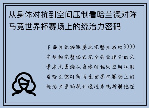 从身体对抗到空间压制看哈兰德对阵马竞世界杯赛场上的统治力密码