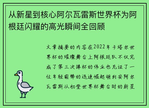 从新星到核心阿尔瓦雷斯世界杯为阿根廷闪耀的高光瞬间全回顾