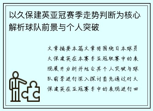 以久保建英亚冠赛季走势判断为核心解析球队前景与个人突破