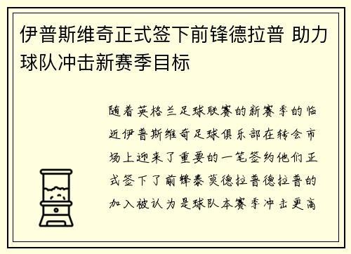 伊普斯维奇正式签下前锋德拉普 助力球队冲击新赛季目标 伊普斯维奇正式签下前锋德拉普 助力球队冲击新赛季目标
