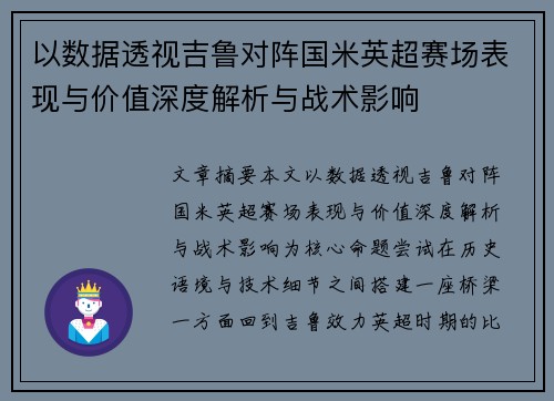 以数据透视吉鲁对阵国米英超赛场表现与价值深度解析与战术影响