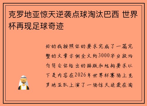 克罗地亚惊天逆袭点球淘汰巴西 世界杯再现足球奇迹