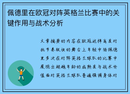 佩德里在欧冠对阵英格兰比赛中的关键作用与战术分析 佩德里在欧冠对阵英格兰比赛中的关键作用与战术分析