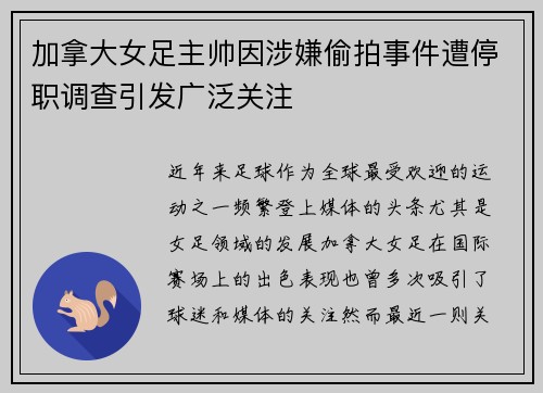 加拿大女足主帅因涉嫌偷拍事件遭停职调查引发广泛关注
