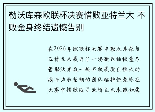 勒沃库森欧联杯决赛惜败亚特兰大 不败金身终结遗憾告别