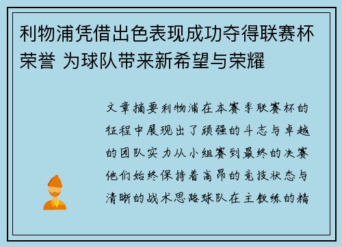 利物浦凭借出色表现成功夺得联赛杯荣誉 为球队带来新希望与荣耀