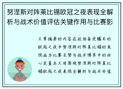 努涅斯对阵莱比锡欧冠之夜表现全解析与战术价值评估关键作用与比赛影响力 努涅斯对阵莱比锡欧冠之夜表现全解析与战术价值评估关键作用与比赛影响力