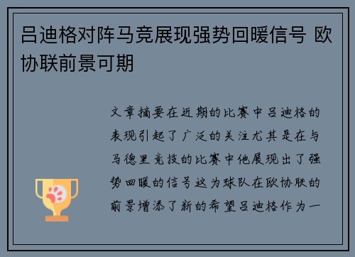吕迪格对阵马竞展现强势回暖信号 欧协联前景可期