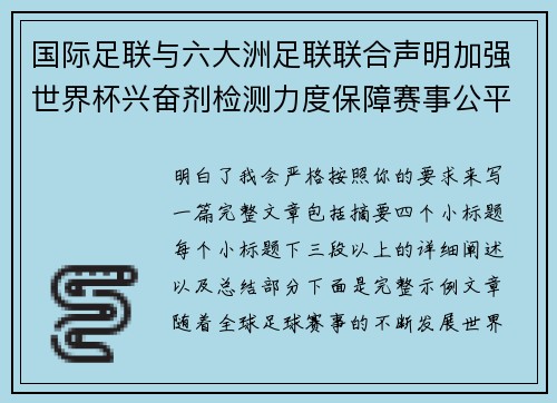 国际足联与六大洲足联联合声明加强世界杯兴奋剂检测力度保障赛事公平