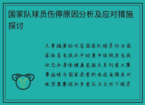 国家队球员伤停原因分析及应对措施探讨