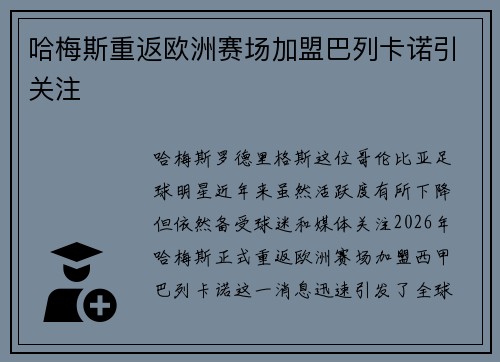 哈梅斯重返欧洲赛场加盟巴列卡诺引关注