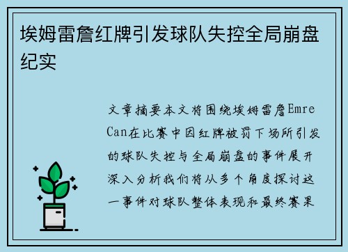 埃姆雷詹红牌引发球队失控全局崩盘纪实