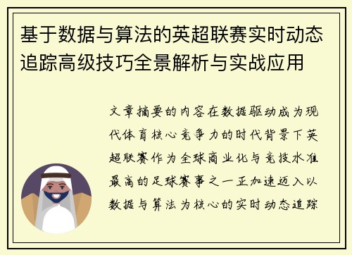 基于数据与算法的英超联赛实时动态追踪高级技巧全景解析与实战应用