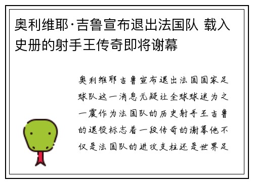 奥利维耶·吉鲁宣布退出法国队 载入史册的射手王传奇即将谢幕 奥利维耶·吉鲁宣布退出法国队 载入史册的射手王传奇即将谢幕