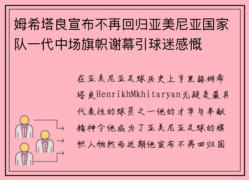 姆希塔良宣布不再回归亚美尼亚国家队一代中场旗帜谢幕引球迷感慨