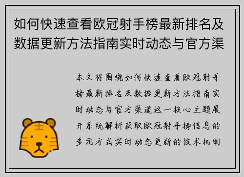 如何快速查看欧冠射手榜最新排名及数据更新方法指南实时动态与官方渠道 如何快速查看欧冠射手榜最新排名及数据更新方法指南实时动态与官方渠道