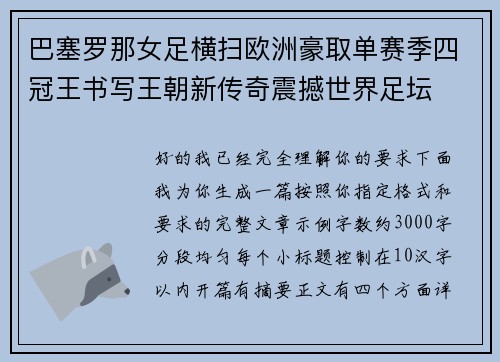巴塞罗那女足横扫欧洲豪取单赛季四冠王书写王朝新传奇震撼世界足坛