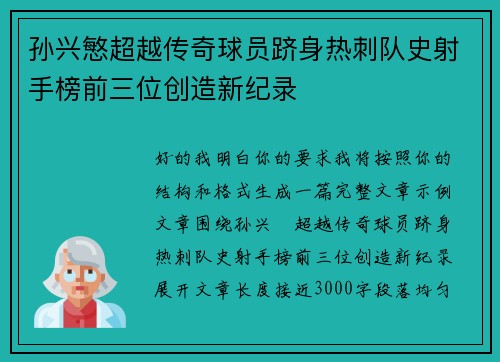 孙兴慜超越传奇球员跻身热刺队史射手榜前三位创造新纪录 孙兴慜超越传奇球员跻身热刺队史射手榜前三位创造新纪录