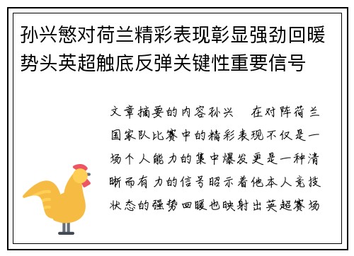 孙兴慜对荷兰精彩表现彰显强劲回暖势头英超触底反弹关键性重要信号 孙兴慜对荷兰精彩表现彰显强劲回暖势头英超触底反弹关键性重要信号