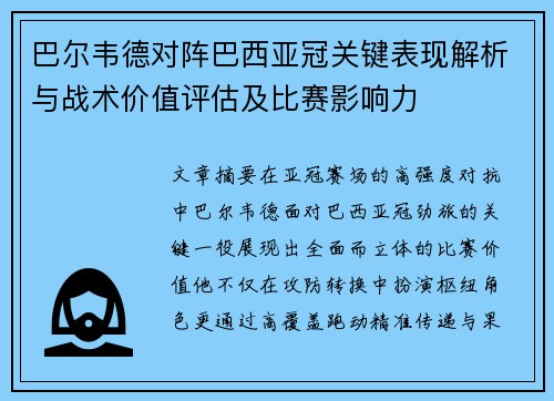 巴尔韦德对阵巴西亚冠关键表现解析与战术价值评估及比赛影响力 巴尔韦德对阵巴西亚冠关键表现解析与战术价值评估及比赛影响力