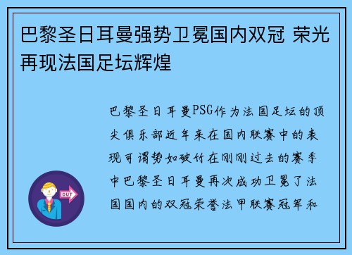 巴黎圣日耳曼强势卫冕国内双冠 荣光再现法国足坛辉煌