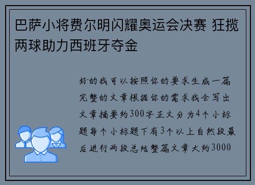 巴萨小将费尔明闪耀奥运会决赛 狂揽两球助力西班牙夺金