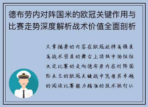 德布劳内对阵国米的欧冠关键作用与比赛走势深度解析战术价值全面剖析