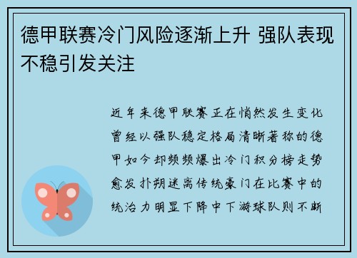 德甲联赛冷门风险逐渐上升 强队表现不稳引发关注