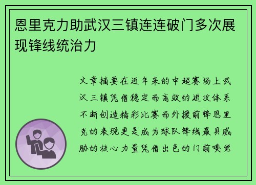 恩里克力助武汉三镇连连破门多次展现锋线统治力