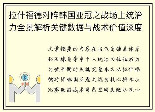 拉什福德对阵韩国亚冠之战场上统治力全景解析关键数据与战术价值深度解读