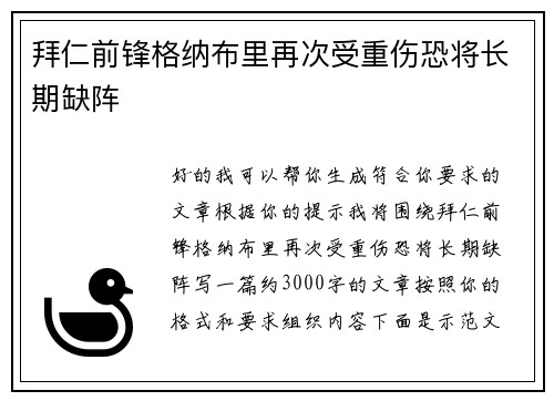拜仁前锋格纳布里再次受重伤恐将长期缺阵