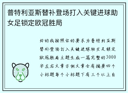 普特利亚斯替补登场打入关键进球助女足锁定欧冠胜局 普特利亚斯替补登场打入关键进球助女足锁定欧冠胜局