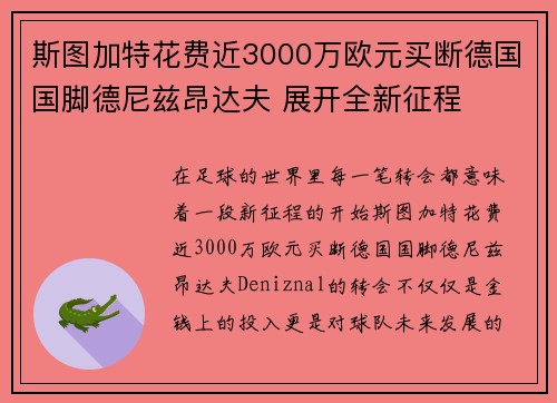斯图加特花费近3000万欧元买断德国国脚德尼兹昂达夫 展开全新征程 斯图加特花费近3000万欧元买断德国国脚德尼兹昂达夫 展开全新征程