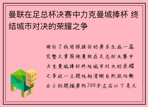 曼联在足总杯决赛中力克曼城捧杯 终结城市对决的荣耀之争 曼联在足总杯决赛中力克曼城捧杯 终结城市对决的荣耀之争