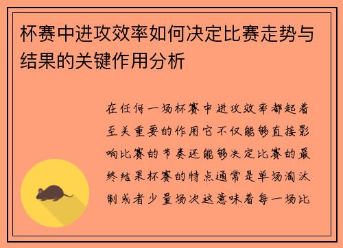 杯赛中进攻效率如何决定比赛走势与结果的关键作用分析 杯赛中进攻效率如何决定比赛走势与结果的关键作用分析