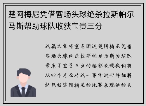 楚阿梅尼凭借客场头球绝杀拉斯帕尔马斯帮助球队收获宝贵三分