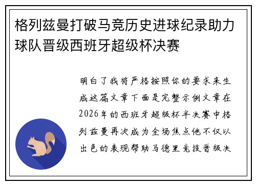 格列兹曼打破马竞历史进球纪录助力球队晋级西班牙超级杯决赛