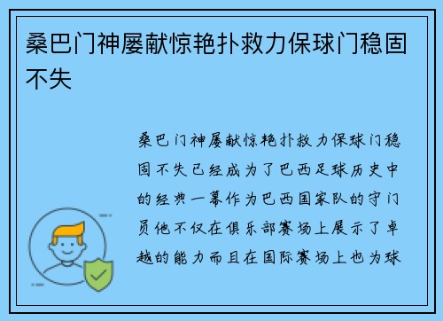 桑巴门神屡献惊艳扑救力保球门稳固不失