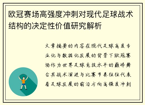 欧冠赛场高强度冲刺对现代足球战术结构的决定性价值研究解析 欧冠赛场高强度冲刺对现代足球战术结构的决定性价值研究解析