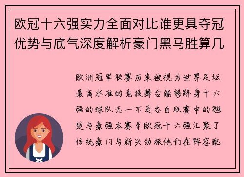 欧冠十六强实力全面对比谁更具夺冠优势与底气深度解析豪门黑马胜算几何