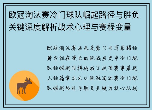 欧冠淘汰赛冷门球队崛起路径与胜负关键深度解析战术心理与赛程变量 欧冠淘汰赛冷门球队崛起路径与胜负关键深度解析战术心理与赛程变量