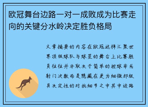 欧冠舞台边路一对一成败成为比赛走向的关键分水岭决定胜负格局