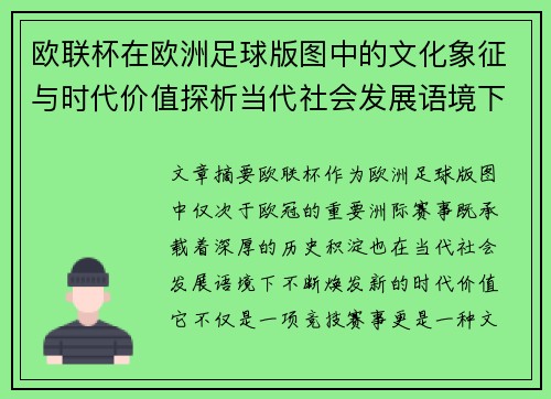 欧联杯在欧洲足球版图中的文化象征与时代价值探析当代社会发展语境下